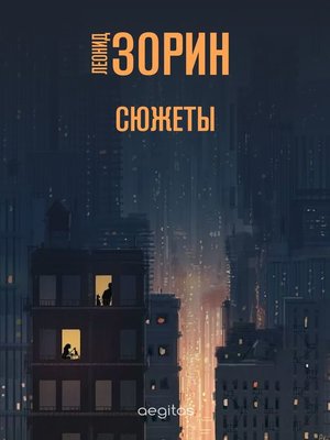 cover image of Сюжеты